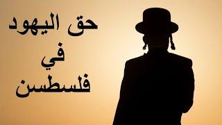 هل لليهود حق في فلسطين؟ #إشراقة