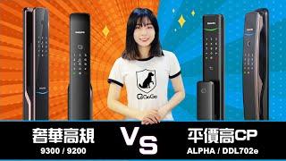 你會怎麼選 奢華高規款 VS 爆高CP值款 PHILIPS電子鎖推薦選擇指南 9300/9200/ALPHA/DDL702e │QGOGO