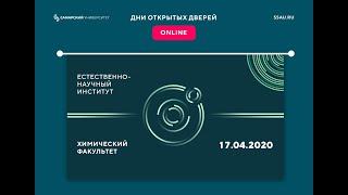 Online день открытых дверей химического факультета