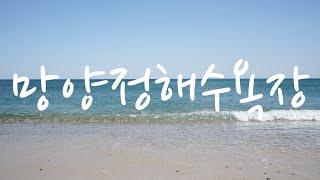 망양정해수욕장, 경북 울진군 동해안 가족들과 가기좋은 아름다운 망양정해변, Mangyangjeong Beach