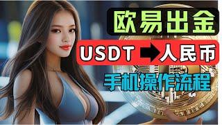 OKX withdrawal tutorial: How to withdraw USDT to RMB, Alipay, WeChat