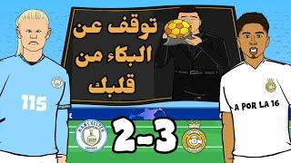 مان سيتي 2-3 ريال مدريد (أبرز أهداف دوري الابطال 2025)