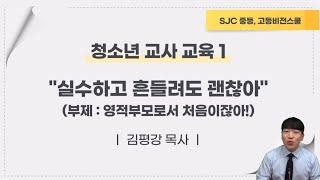 [교회학교] 청소년 교사교육 1강ㅣ"실수하고 흔들려도 괜찮아"