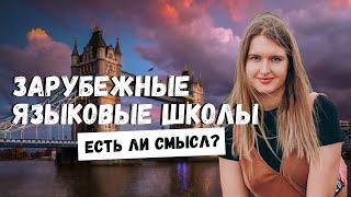 ЯЗЫКОВЫЕ ШКОЛЫ В АНГЛИИ И США: ЕСТЬ ЛИ СМЫСЛ? ЭФФЕКТИВНЫЕ СПОСОБЫ ВЫУЧИТЬ АНГЛИЙСКИЙ