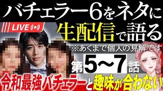 【エピソード567】バチェラー6をネタに好き勝手語る※あくまで個人の見解です/まさかの・・・！【 感想考察配信 】