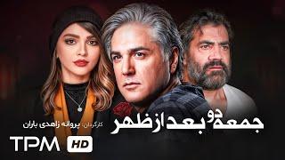 فیلم سینمایی جدید جمعه دو بعد از ظهر با کیفیت 1080 / Jomee Doye Badazzohr Iranian Film