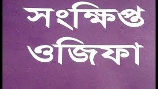 আটরশি দরবার শরীফের সংক্ষিপ্ত ওজিফা। ফজর ওয়াক্ত, ফাতেহা শরীফ পড়ার নিয়মাবলী