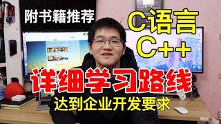 这才是你需要的C语言、C++学习路线！自学C语言/C++后台开发详细学习路线梳理