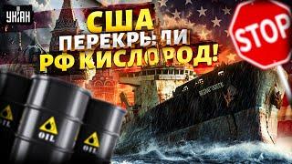 США перекрыли РФ кислород! Танкеры с нефтью застряли у Китая: вердикт Пекина. Это решение меняет все