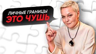 Почему НЕ НУЖНО выставлять ЛИЧНЫЕ ГРАНИЦЫ? Психолог Елена Новоселова