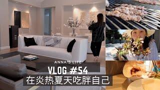 【Anna阿姨 vlog#54】做饭吃饭-从头吃到尾 | 我家人服用的保健品 |  又买了几件可爱的小衣服 | 结尾闲聊：面对辛苦-女人的独立-拍Vlog的感受