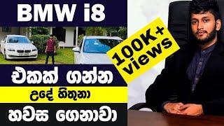 අඩු වයසින් BMW i8 එකක් ගන්නෙ කොහොමද | Motivational Speech by@AnuradhaPerera | Seemawa