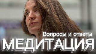 О МЕДИТАЦИИ вопросы ответы