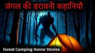 जंगल की डरावनी कहानियां - Forest Camping Horror Stories in Hindi | Wendigo | ANDEKHA #horrorstories