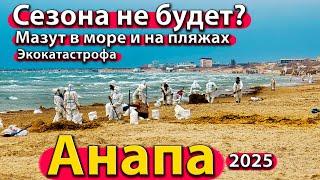 #АНАПА - СЕЗОНА НЕ БУДЕТ? МАЗУТ В МОРЕ И НА ПЛЯЖАХ. ПОБЕРЕЖЬЕ ДЖЕМЕТЕ. ЗИМА 2025.