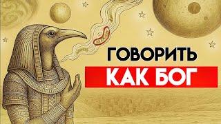 Как говорить со Вселенной как Бог - без ерунды