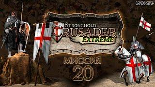 Скоростное прохождение Stronghold Crusader Extreme | Миссия 20