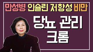 당뇨에 중요한 영양소 크롬을 아시나요? / 인슐린 저항성 / 비만