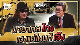 เปิดกลโกงไพ่ กับดักการพนัน จากเซียนพนัน | Talk ในตำนาน