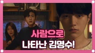 질투(?) 신예은-서지훈의 묘한 분위기에 사람모습으로 나타난 김명수..! [어서와] 20200326