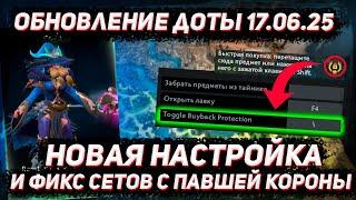 Обновление доты 17.06 | Новая НАСТРОЙКА и фикс сетов в ДОТА 2