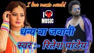 #Ritesh pandey new song 2018 Ritesh pandey hit bhojpuri