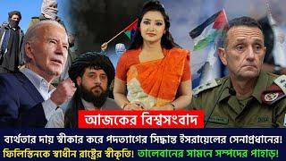 আজকের সারা বিশ্বের সর্বশেষ গুরুত্বপূর্ণ সংবাদ || EBC World News Bangla | 24 March 2024