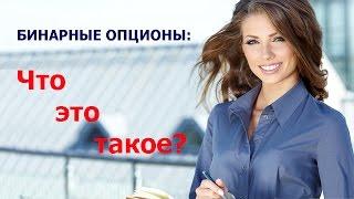 Бинарные опционы "Что это такое?"