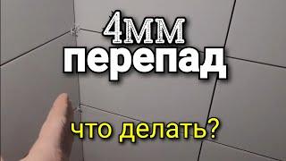 ...как я ИЗБЕЖАЛ перепад на швах в 4мм. Как положить КРИВУЮ плитку. Ошибки ремонта.