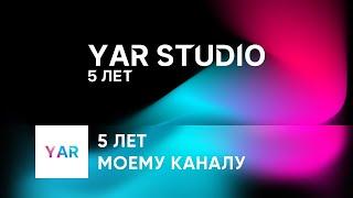 5 ЛЕТ КАНАЛУ YAR STUDIO