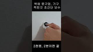 콘크리트벽, 벽지 못구멍 원상복귀 초간단 해결방법 / 2분이면 해결 가능한 찍힌 가구 보수하기 #shorts