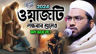 মন খারাপ! এই ওয়াজটি একবার শুনুন! ইসমাঈল বুখারী নতুন ওয়াজ ২০২৪। Ismail Bukhari Kasiani Waz 2024