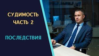 Судимость часть 2  Правовые последствия осуждения