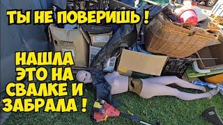 ЁмоЁ !!! Нашла ЭТО на свалке и забрала !  Не мусорка ,а ретро магазин ! Брендовые вещи и антиквариат