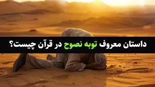 توبه نصوح : داستان معروف توبه نصوح در قرآن چه بود؟