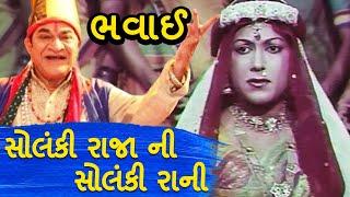 ભવાઈ | Bhavai- Solanki Raja Ni Solanki Rani | Ghanshyam Nayak | Jai Bahuchar Maa | MB Films Network