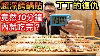 超狂！大胃王挑戰快食90顆鍋貼！竟然只用了X分鐘！獎金到手！丨MUKBANG Big Eater Dumpling Challenge Big Food｜大食い