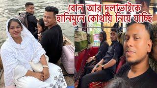 বোন আর দুলাভাইকে হানিমুনে কোথায় নিয়ে যাচ্ছি।@mim_and_babu