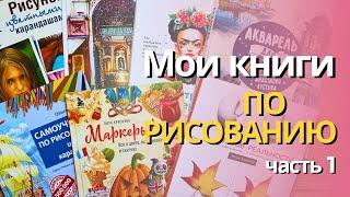 Книги по рисованию карандашами, маркерами, акварелью. Часть 1.