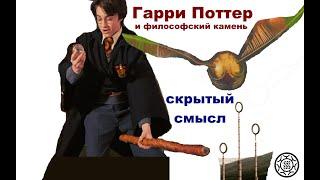 Скрытый смысл фильма Гарри Поттер и Философский камень