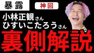 【永久保存版】出版編集者が見た『小林正観さん・ひすいこたろうさん裏側解説』あなたの知らない正観さんとひすいさん　#小野マッチスタイル邪兄　#小林正観　#ひすいこたろう