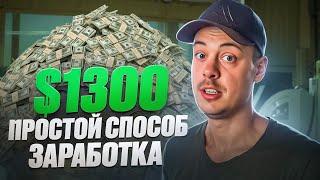 $1300, простой способ заработка в интернете