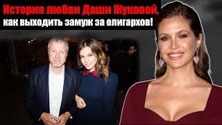 Ушла от Сафина, разбила сердце Абрамовичу и увела миллиардера: любовная история Даши Жуковой!