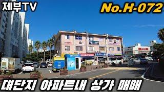 제주도 상가 매매 H-072 아파트 단지내 상가라 수익이 좋아요~ 제주도 부동산 매물,Jeju House for sale,Korea,제주도부동산TV