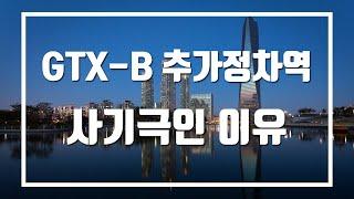 GTX-B 추가정차역은 사기극이다