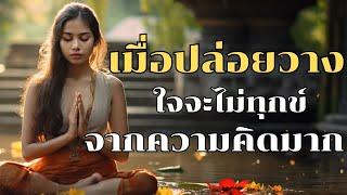 เมื่อปล่อยวาง ใจจะไม่ทุกข์ จากความคิดมาก | ฟังธรรมะก่อนนอน