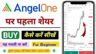 angel one me share ko buy kaise kare | Angel One App Me Stocks Buy Kaise Karte Hai