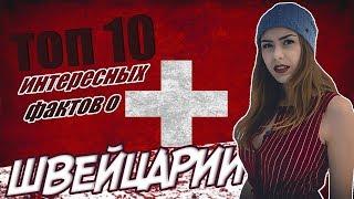 Швейцария.Интересные факты о Швейцарии - Travel Level