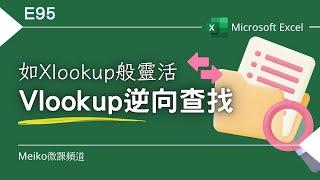 Excel教學 E95 | VLOOKUP逆向查找，有如Xlookup般靈活