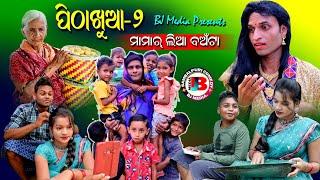 ପିଠାଖୁଆ -2  ମାମାର ଲିଆ ବଅଁଟା New Sambalpuri Comedy BJ MEDIA Present